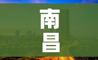 南昌市地图/南昌市地图全图高清版红谷滩