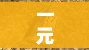 一元绿钻/一元开通绿钻豪华版