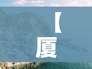 【厦门疫情,厦门疫情新增2详细】