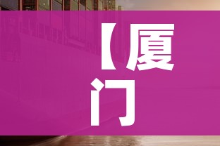 【厦门疫情,厦门疫情新增2详细】