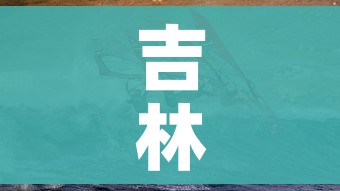 吉林为什么突然爆发疫情:吉林为什么突然爆发疫情了