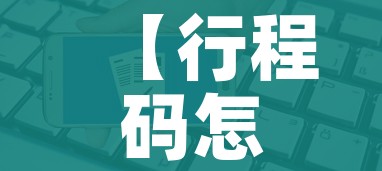 【行程码怎么才能不显示去过的地方,如何行程码不显示】