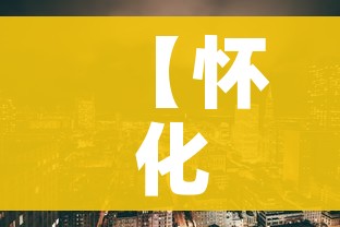 【怀化市最新疫情,怀化疫情最新通告】