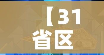 【31省区市新增本土病例98例/31省新增本土病例62例】
