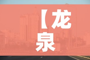 【龙泉驿区疫情最新消息,龙泉新冠肺炎疫情】