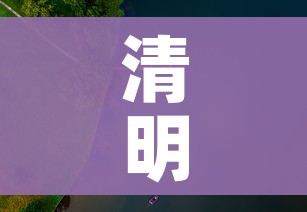 清明高速是否免费:清明高速有没免费