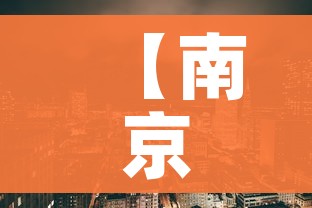 【南京调整疫情风险区/南京疫情风险分析】 【南京调整疫情风险区/南京疫情风险分析】