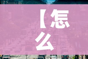 【怎么查去的城市要不要隔离,怎么查去其他城市是否需要隔离】