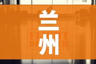 兰州今天疫情最新消息（兰州今日最新消息）