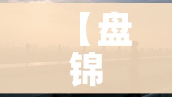 【盘锦疫情/盘锦疫情防控文件】