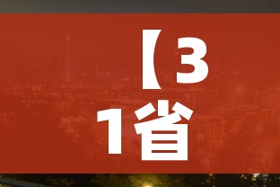 【31省区市新增本土12例,31省区市新增本土确诊10例】