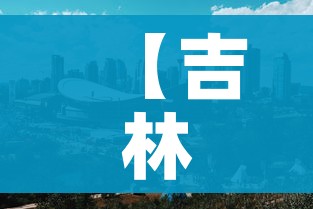 【吉林市最新疫情最新消息/吉林市疫情最新情况今日新增】