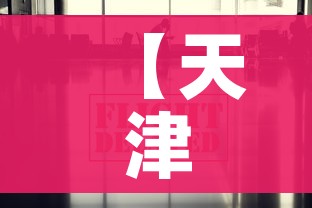 【天津疫情数据最新消息/天津疫情最新动态】