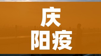 庆阳疫情（庆阳疫情新增哪里人）