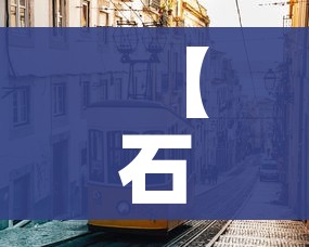 【石家庄又出疫情了/报告一下石家庄的疫情】