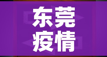 东莞疫情最新动态/东莞疫情最新消息分布情况