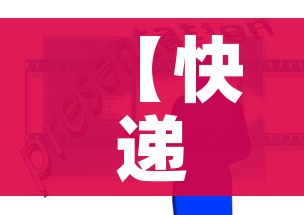 【快递停运地区实时查询/快递停发地区官方网站】