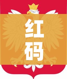 红码代表什么:红码是代表什么
