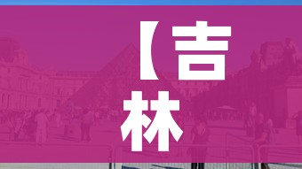 【吉林长春二次封城最新消息/吉林长春二次封城最新消息新闻】