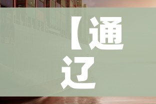 【通辽疫情,通辽疫情最新规定】