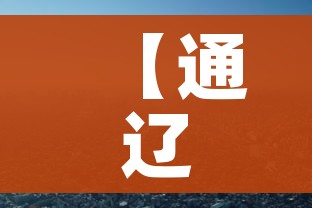 【通辽疫情,通辽疫情最新规定】