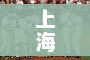 上海新增7例阳性在同个老年舞蹈队/上海老人阳性