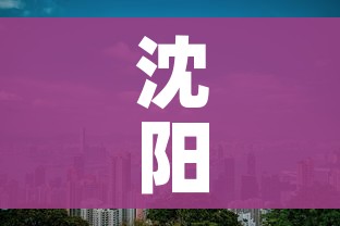 沈阳新增1例本土/沈阳 新增 本土