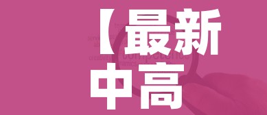 【最新中高风险地区名单/最新中高风险地区疫情】