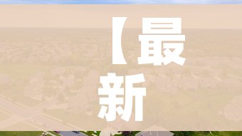 【最新中高风险地区名单/最新中高风险地区疫情】
