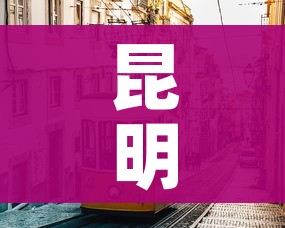 昆明市疫情最新消息/昆明市新冠肺炎最新消息