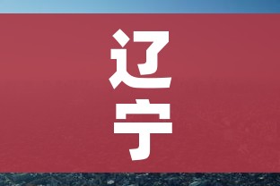 辽宁营口市有疫情吗（辽宁营口有新冠状病毒病例吗）