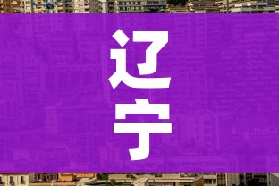 辽宁营口市有疫情吗（辽宁营口有新冠状病毒病例吗）