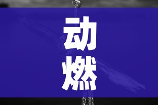 动燃之水哪里刷/魔兽世界动燃生命哪里出