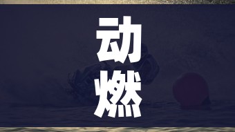 动燃之水哪里刷/魔兽世界动燃生命哪里出