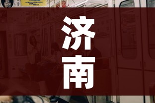 济南市疫情最新情况:济南市疫情最新情况今天新增