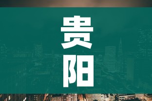 贵阳市疫情最新情况（贵阳市新冠肺炎疫情）