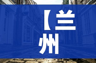【兰州疫情最新消息1小时内,兰州疫情最新通告】