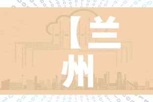 【兰州疫情最新消息1小时内,兰州疫情最新通告】