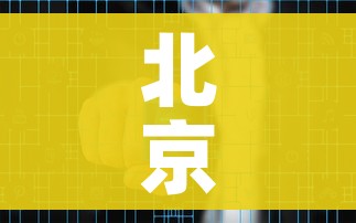北京新增54例感染者2地升高风险/北京新增22例详情公布