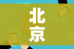 北京新增54例感染者2地升高风险/北京新增22例详情公布