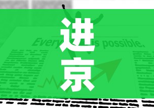 进京人员进京最新规定/进京人员进京最新规定咨询