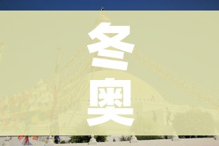 冬奥会举行多少天的简单介绍