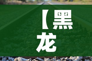 【黑龙江新增无症状曾在满洲里乘火车/满洲里 黑龙江】