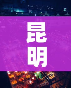昆明一地调为中风险地区（昆明算中风险地区嘛）