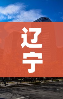 辽宁省城市/辽宁省城市经济排名