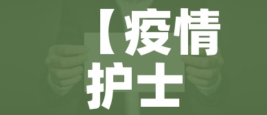 【疫情护士,疫情护士帽】
