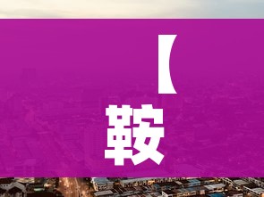 【鞍山市疫情最新消息今天,鞍山市疫情最新消息今天封城了】