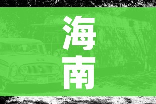 海南省快递滞留:海南快递延误