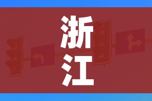 浙江省内出行需要做核酸检测吗（浙江省内需要核酸证明吗）