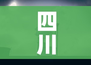 四川全域低风险了/四川全部为低风险区